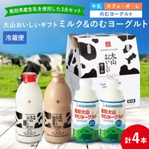 ふるさと納税 伯耆町 大山おいしいギフトミルク&amp;のむヨーグルト