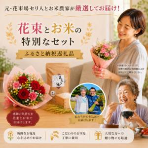 ふるさと納税 磐田市 1月発送!同級生コンビでお届けする赤バラのブーケとおいしいお米のセット・お花長持ち栄養剤付き!