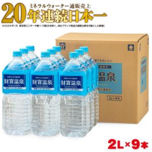 ふるさと納税 垂水市 天然アルカリ温泉水 財寶温泉 2L×9本(垂水市)