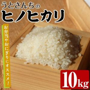 ふるさと納税 阿久根市 【数量限定】うとさんちの「ヒノヒカリ」精米 10kg【うとさんち】akn067-20