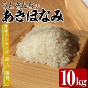 ふるさと納税 阿久根市 【数量限定】うとさんちの「あきほなみ」特A 精米 10kg【うとさんち】akn067-22