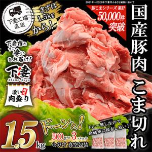 ふるさと納税 下妻市 [下妻工場直送]国産豚肉こま切れ1.5kg(500g×3パック)