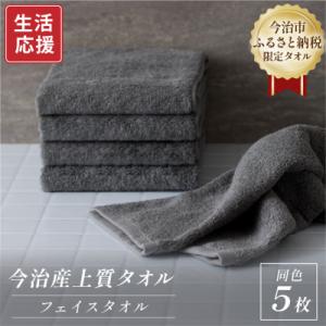 ふるさと納税 今治市 ふるさと納税限定 今治産 上質フェイスタオル 5枚セット(グレー)【I0035...