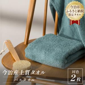 ふるさと納税 今治市 ふるさと納税限定 今治産 上質バスタオル 2枚セット(グリーン)【I003520BT2G】
