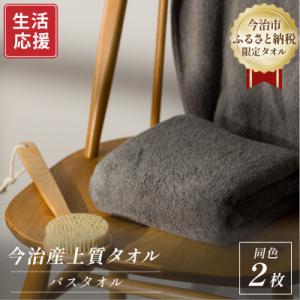 ふるさと納税 今治市 ふるさと納税限定 今治産 上質バスタオル 2枚セット(グレー)【I003520...
