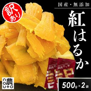 ふるさと納税 笛吹市 濃蜜干し芋|国産紅はるか100%・無添加|訳あり 1kg(500g×2袋)