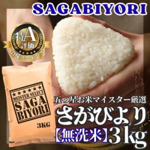 ふるさと納税 江北町 令和7年産【無洗米】さがびより3kg(五つ星お米マイスター厳選!)(江北町)