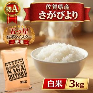 ふるさと納税 江北町 令和7年産さがびより白米3kg(五つ星お米マイスター厳選!)(江北町)