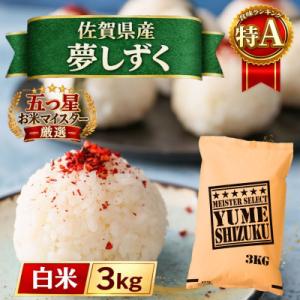 ふるさと納税 江北町 令和7年産『夢しずく』白米3kg(五つ星お米マイスター厳選!)(江北町)
