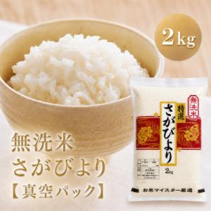 ふるさと納税 江北町 令和7年産【無洗米】さがびより2kg(真空パック)(江北町)