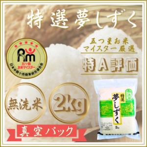 ふるさと納税 江北町 令和7年産【無洗米】夢しずく2kg(真空パック)(江北町)