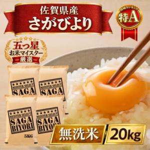 ふるさと納税 江北町 令和7年産【無洗米】さがびより20kg【5kg×4袋】五つ星お米マイスター厳選!(江北町)