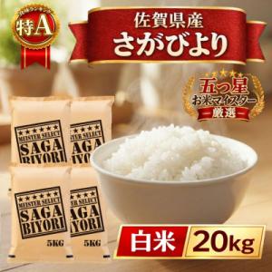 ふるさと納税 江北町 令和7年産さがびより白米20kg【5kg×4袋】五つ星お米マイスター厳選!(江北町)
