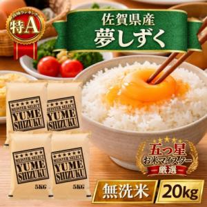 ふるさと納税 江北町 令和7年産【無洗米】『夢しずく』20kg【5kg×4袋】五つ星お米マイスター厳選!(江北町)