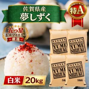 ふるさと納税 江北町 令和7年産『夢しずく』白米20kg【5kg×4袋】五つ星お米マイスター厳選!(江北町)