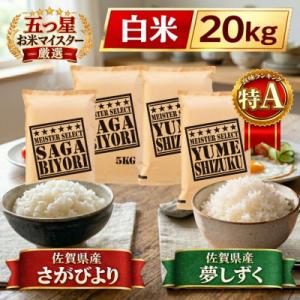 ふるさと納税 江北町 令和7年産さがびより10kg、夢しずく10kg【白米 計20kg】お米マイスター厳選!(江北町)