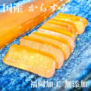 ふるさと納税 福岡市 からすみ 国産 無添加 福岡加工 60g〜80g WG009