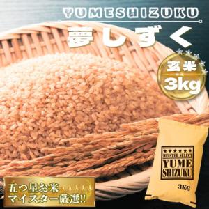 ふるさと納税 鳥栖市 【玄米】夢しずく3kg(鳥栖市)