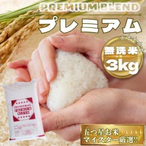 ふるさと納税 鳥栖市 【無洗米】プレミアムブレンド3kg(鳥栖市)