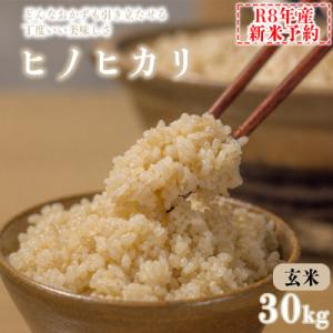 ふるさと納税 福崎町 【 玄米 】令和8年産　ヒノヒカリ　八千種米　30kg