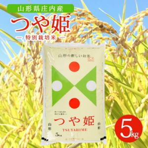 ふるさと納税 酒田市 【令和7年産米】【山形県庄内産】特別栽培米 つや姫5kg×1袋 精米