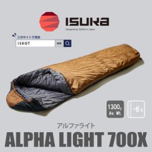 ふるさと納税 富田林市 イスカ《シュラフ寝袋》アルファライト700X　ブラウン　登山やアウトドア・キャンプ。【ISKOT】