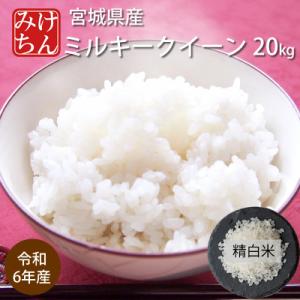 ふるさと納税 村田町 令和6年産　宮城県産ミルキークイーン 精米20kg