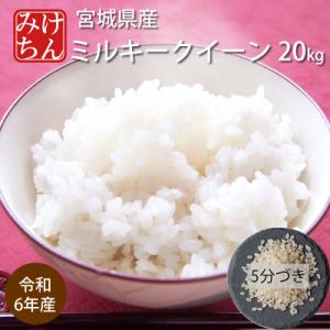 ふるさと納税 村田町 令和6年産　宮城県産ミルキークイーン20kg　5分づき　精米