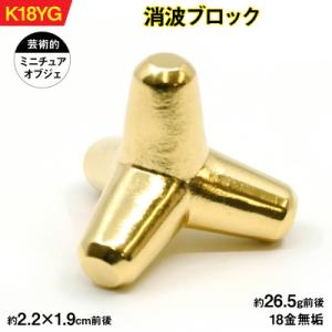 ふるさと納税 南アルプス市 18金製(K18) 消波ブロック