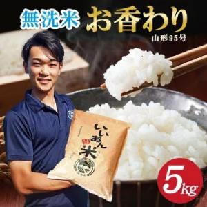 ふるさと納税 酒田市 無洗米「いいあん米」お香わり(山形95号)5kg