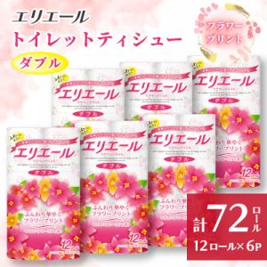 ふるさと納税 島田市 エリエール トイレットティシューフラワープリント12ロール×6セット(ダブル)