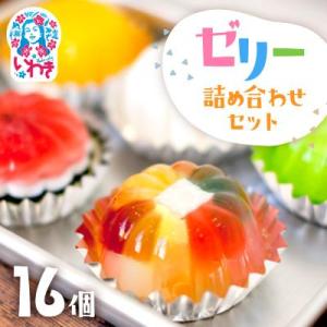 ふるさと納税 いわき市 ZIP「旅エプロン」で紹介されました!ゼリーの詰め合わせ　16個セット