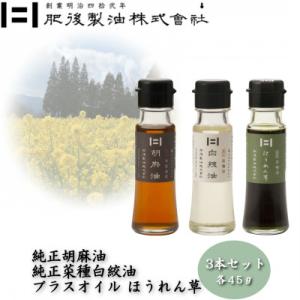 ふるさと納税 大津町 純正胡麻油と純正白絞油・プラスオイルセット(ほうれん草)　45g×3本