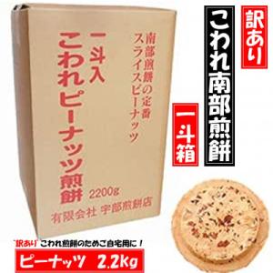 ふるさと納税 久慈市 【訳あり】宇部煎餅店 一斗箱 こわれ煎餅 ピーナッツ 2.2kg　(缶なし)