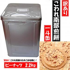 ふるさと納税 久慈市 【訳あり】宇部煎餅店 一斗缶 こわれ煎餅 ピーナッツ 2.2kg