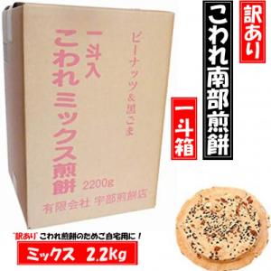 ふるさと納税 久慈市 【訳あり】宇部煎餅店 一斗箱 こわれ煎餅 ミックス 2.2kg　(缶なし)