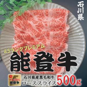 ふるさと納税 穴水町 能登牛ロース　(しゃぶしゃぶ/すき焼き)　500g×1パック