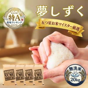 ふるさと納税 吉野ヶ里町 令和7年産【無洗米】夢しずく 20kg(5kg×4袋)五つ星お米マイスター厳選!(吉野ヶ里町)