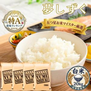 ふるさと納税 吉野ヶ里町 令和7年産 夢しずく白米 20kg(5kg×4袋)五つ星お米マイスター厳選!(吉野ヶ里町)