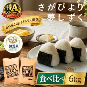 ふるさと納税 吉野ヶ里町 令和7年産【無洗米】さがびより3kg、夢しずく3kg(計6kg)お米マイスター厳選(吉野ヶ里町)