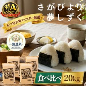 ふるさと納税 吉野ヶ里町 令和7年産【無洗米】さがびより10kg、夢しずく10kg(計20kg)お米マイスター厳選　吉野ヶ里町