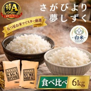 ふるさと納税 吉野ヶ里町 令和7年産さがびより白米3kg、夢しずく白米3kg(計6kg)五つ星お米マイスター厳選(吉野ヶ里町)