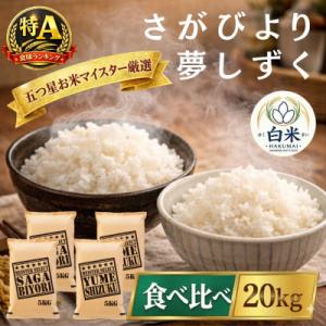 ふるさと納税 吉野ヶ里町 令和7年産さがびより白米10kg、夢しずく白米10kg(計20kg)お米マイスター厳選(吉野ヶ里町)
