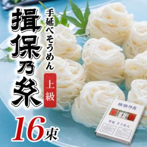 ふるさと納税 兵庫県 手延そうめん 揖保乃糸 上級品 16束 800g