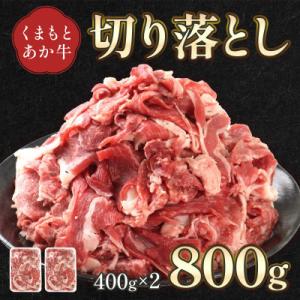 ふるさと納税 宇城市 熊本県産 GI認証取得 くまもとあか牛 切り落とし 合計800g(宇城市)