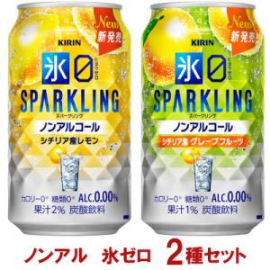 ふるさと納税 御殿場市 キリン　ノンアルチューハイ　氷ゼロ　スパークリング　2種セット　350ml　...