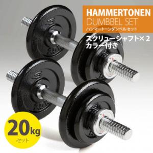 ふるさと納税 吹田市 ハンマートーンダンベルセット20kg