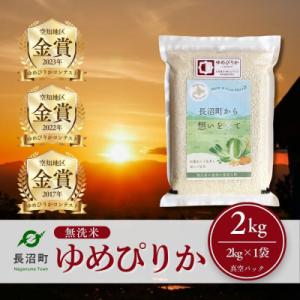ふるさと納税 長沼町 【令和7年産・無洗米・真空パック】長沼町産ゆめぴりか 2kg×1袋