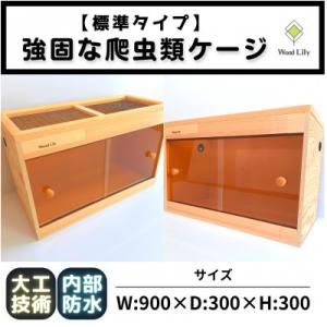 ふるさと納税 甲賀市 【強固な爬虫類ケージ】標準タイプ / オレンジ / 90×30×30cm