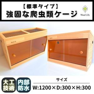 ふるさと納税 甲賀市 【強固な爬虫類ケージ】標準タイプ/オレンジ/120×30×30cm